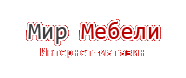 Интернет-магазин «Мир Мебели»